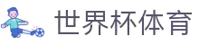 2026世界杯 (FIFA WorldCUP)中国竞彩指定平台